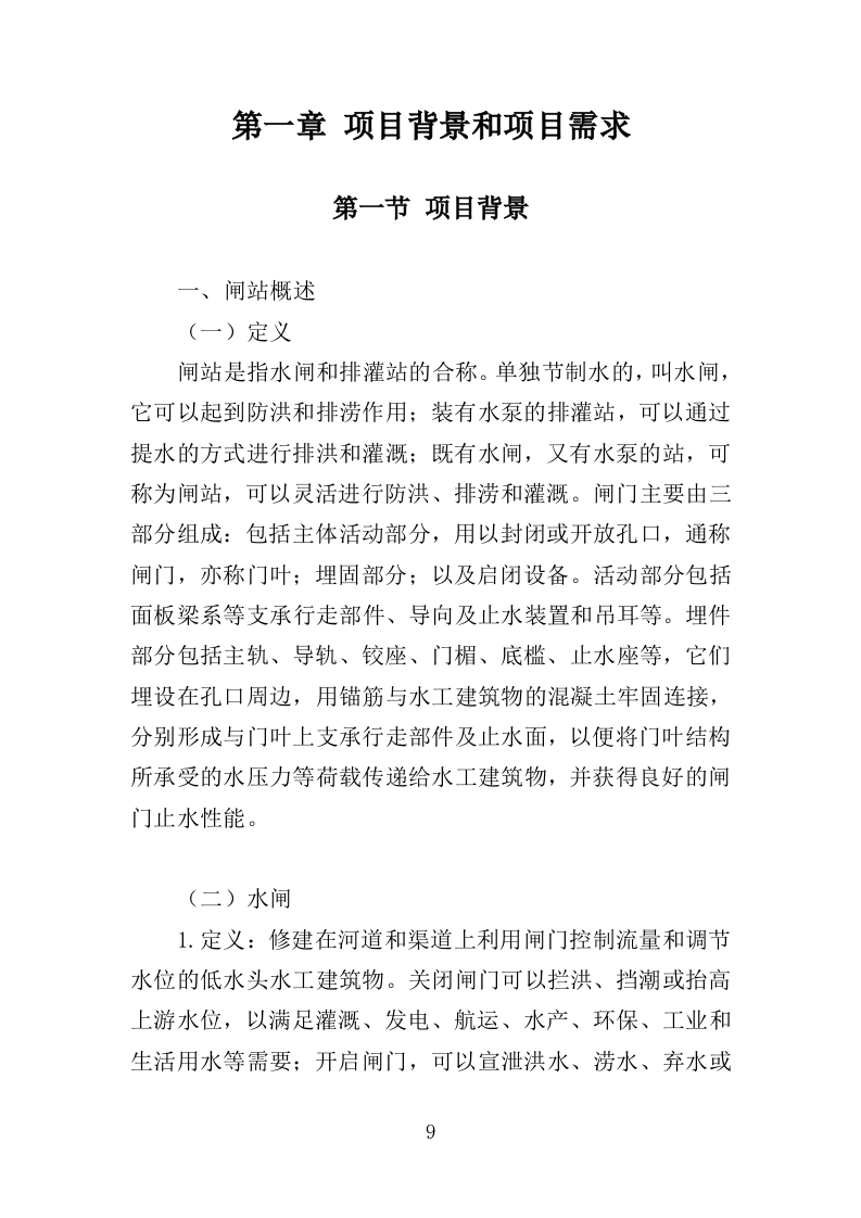 闸站管护投标方案（351页）.doc 第9页