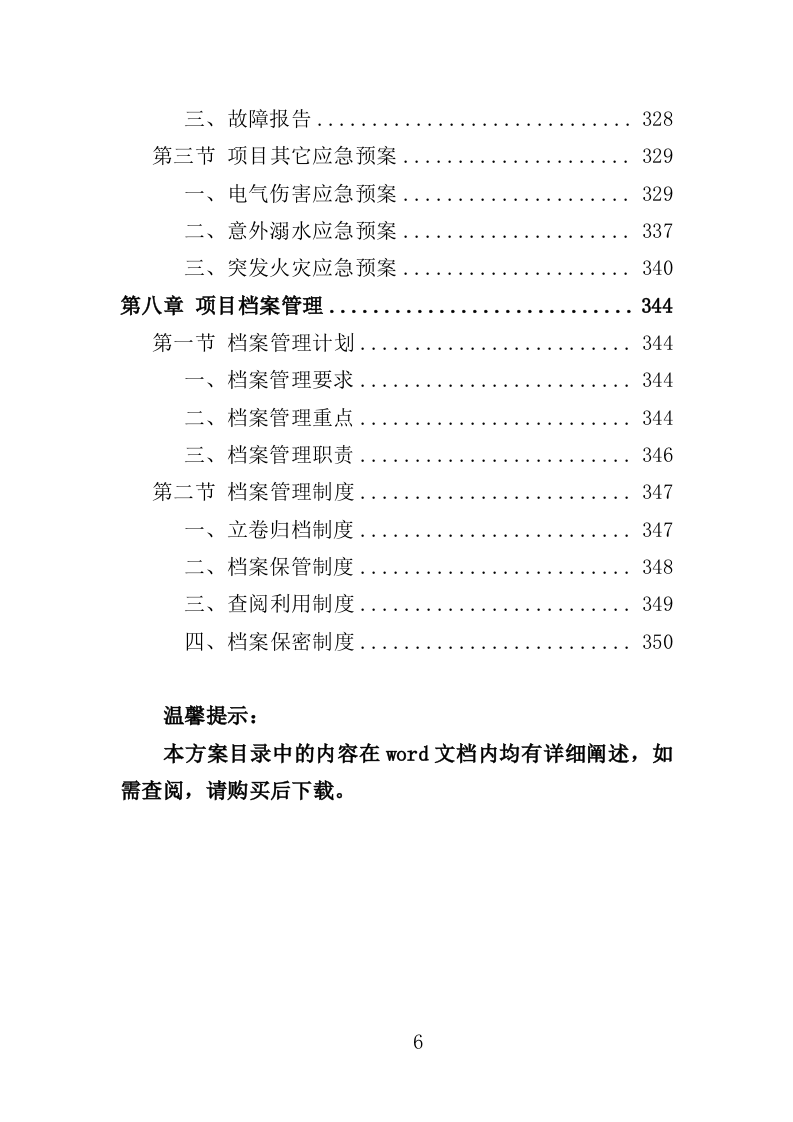 闸站管护投标方案（351页）.doc 第6页