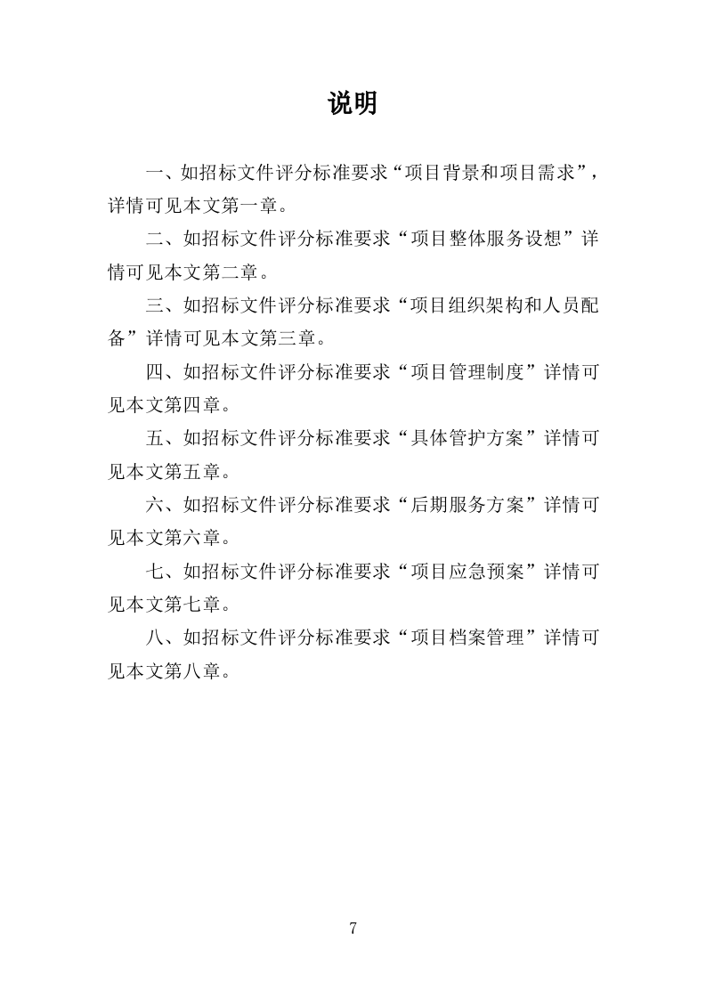 闸站管护投标方案（351页）.doc 第7页