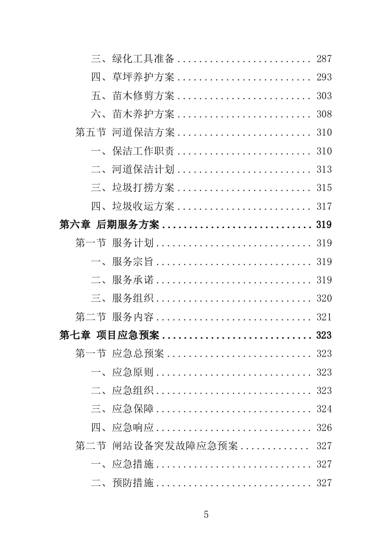 闸站管护投标方案（351页）.doc 第5页