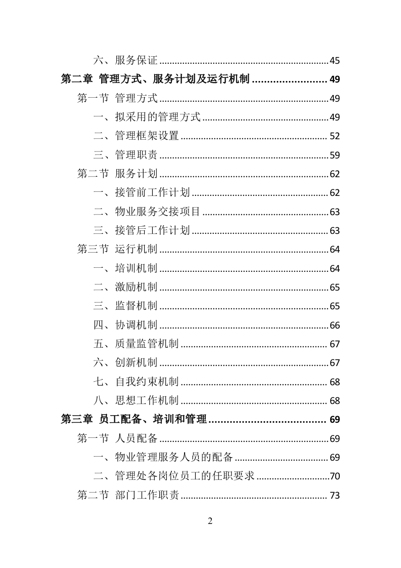 银行物业服务投标方案（418页）.doc 第2页