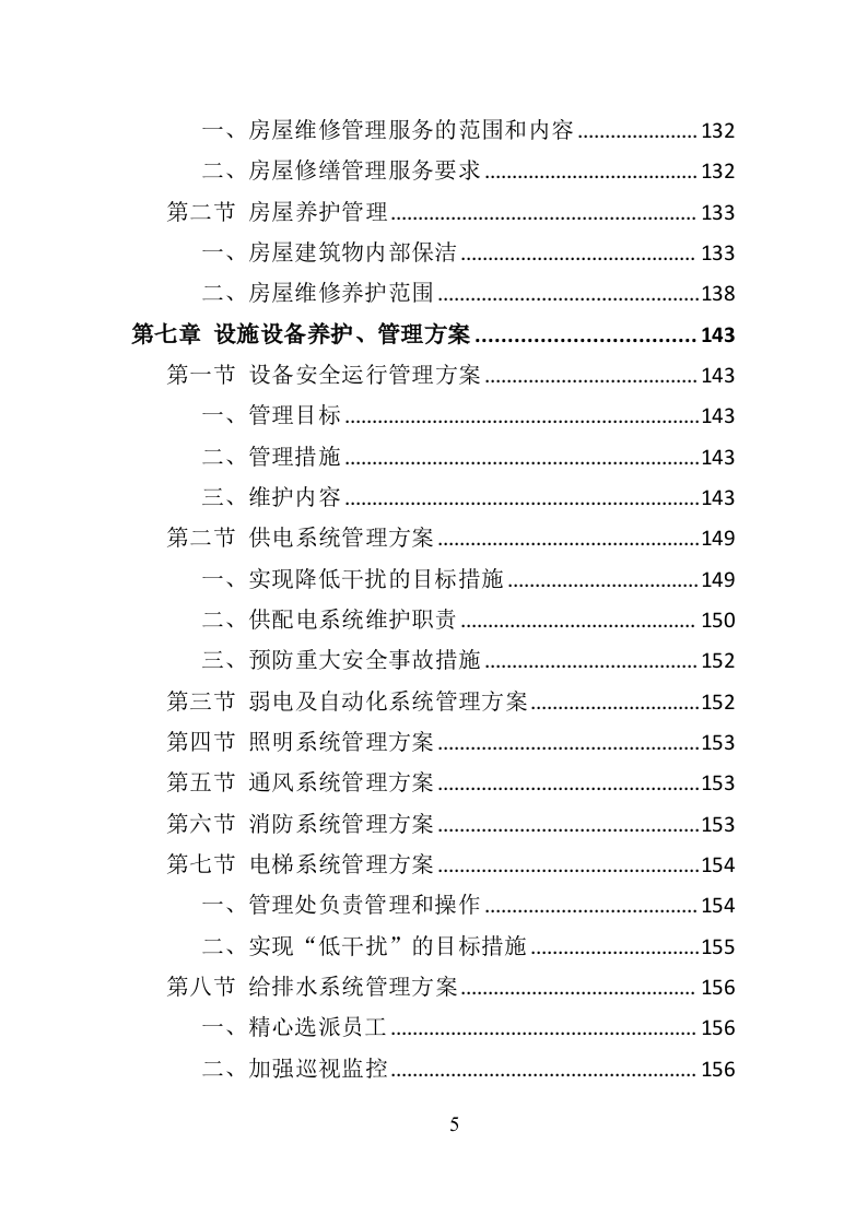 银行物业服务投标方案（418页）.doc 第4页