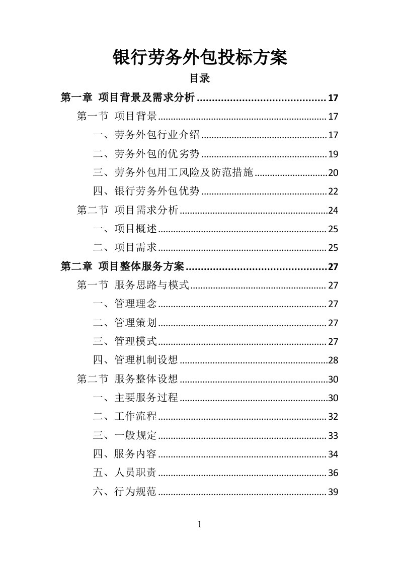 银行劳务外包服务投标方案（428页）.doc 第1页