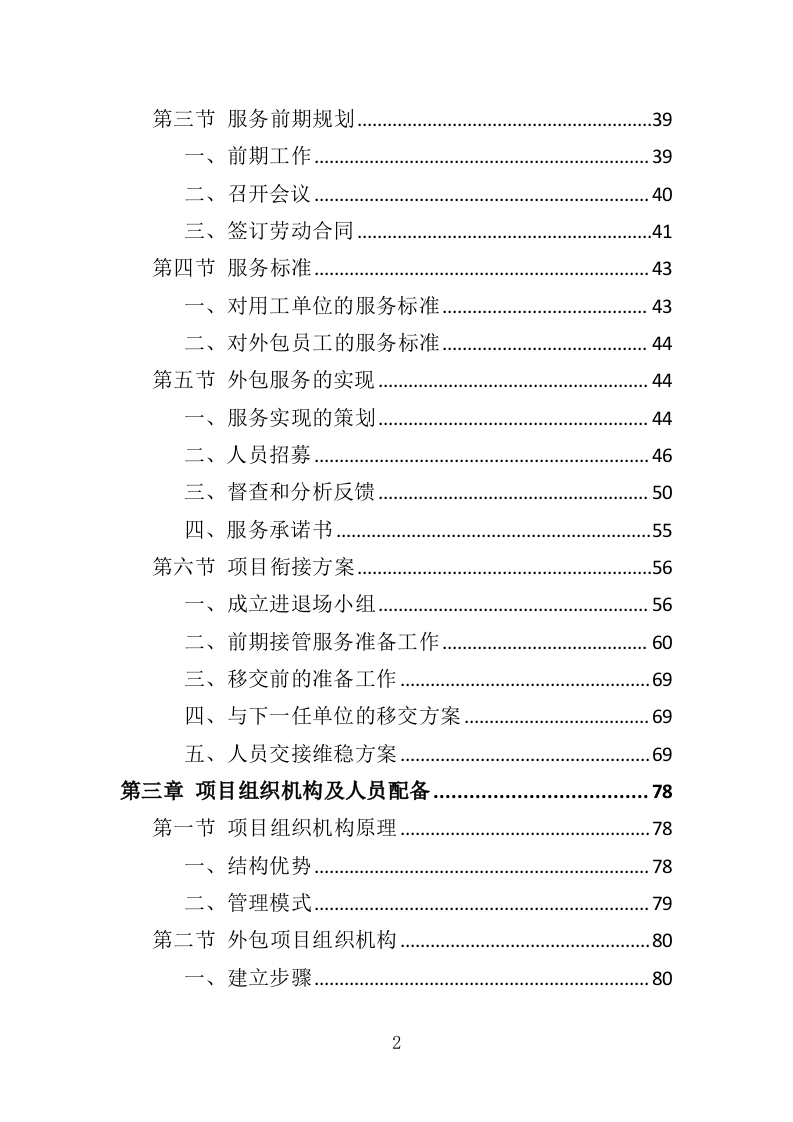 银行劳务外包服务投标方案（428页）.doc 第2页