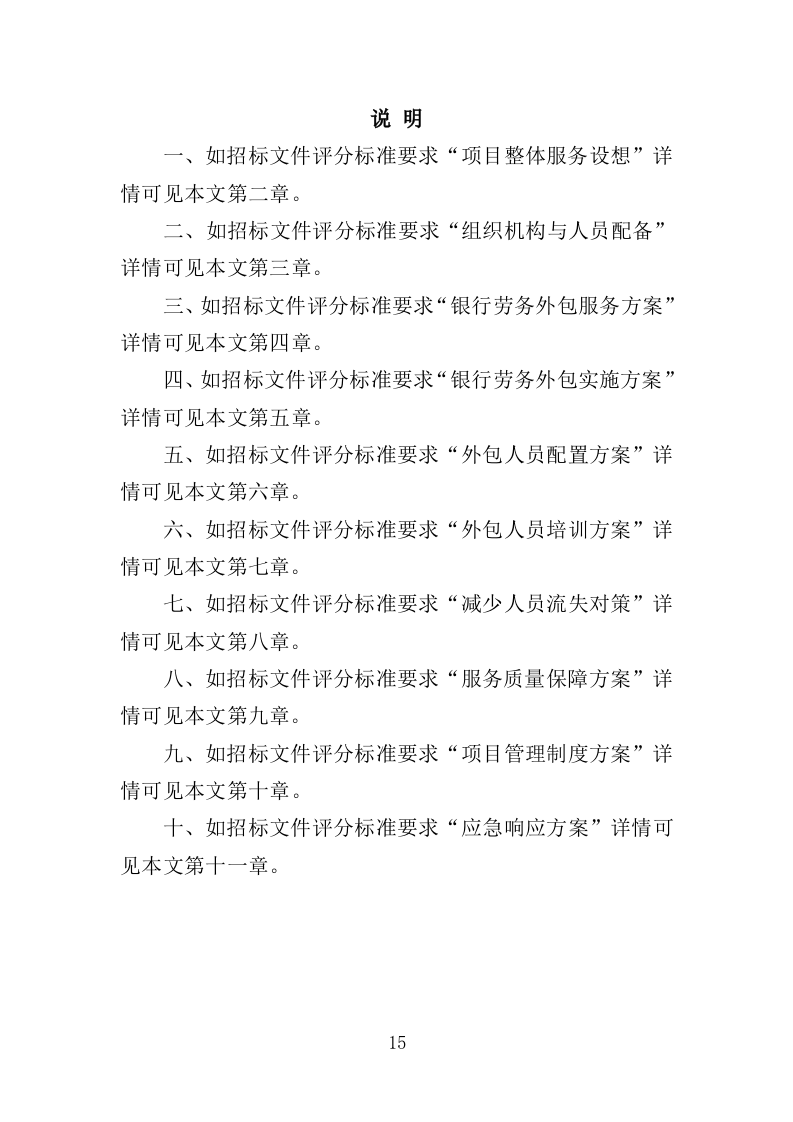 银行劳务外包服务投标方案（428页）.doc 第13页