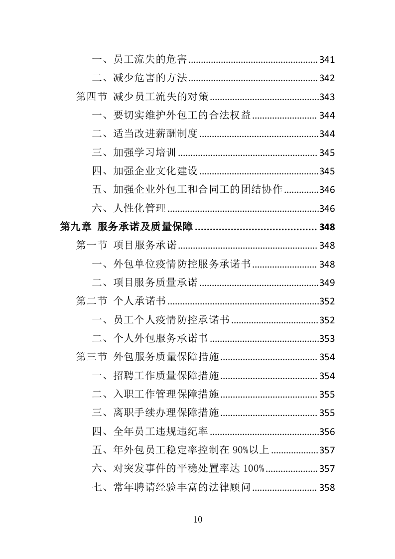 银行劳务外包服务投标方案（428页）.doc 第9页