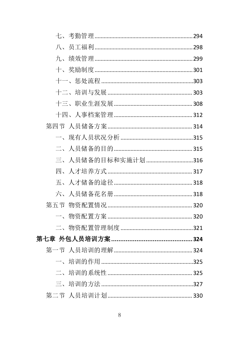 银行劳务外包服务投标方案（428页）.doc 第8页