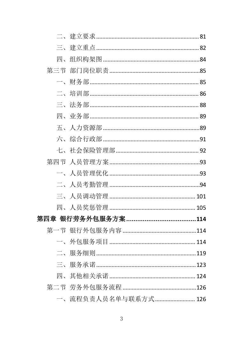 银行劳务外包服务投标方案（428页）.doc 第3页