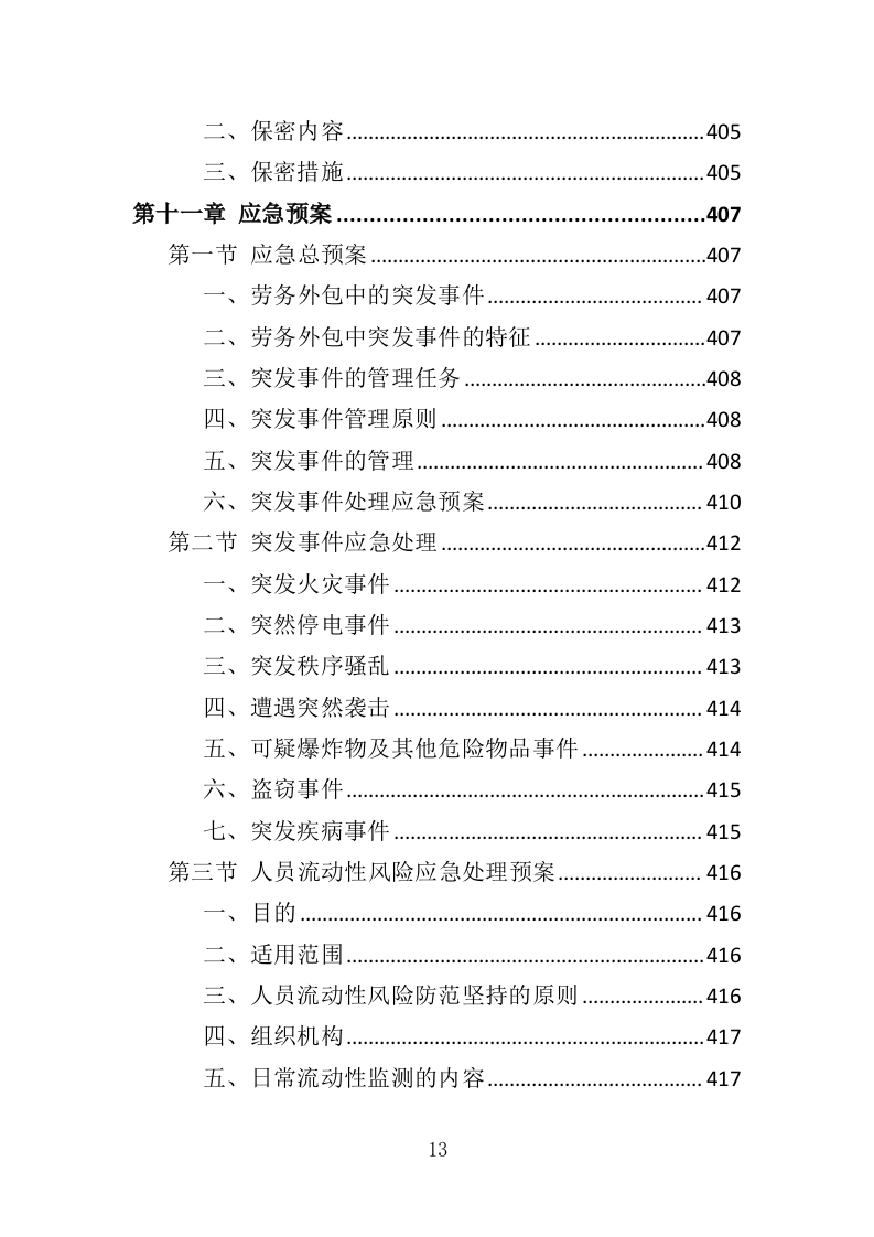 银行劳务外包服务投标方案（428页）.doc 第11页