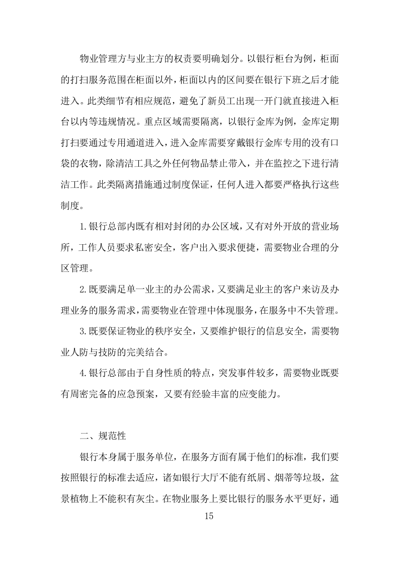 银行保洁服务投标方案（317页）.doc 第15页