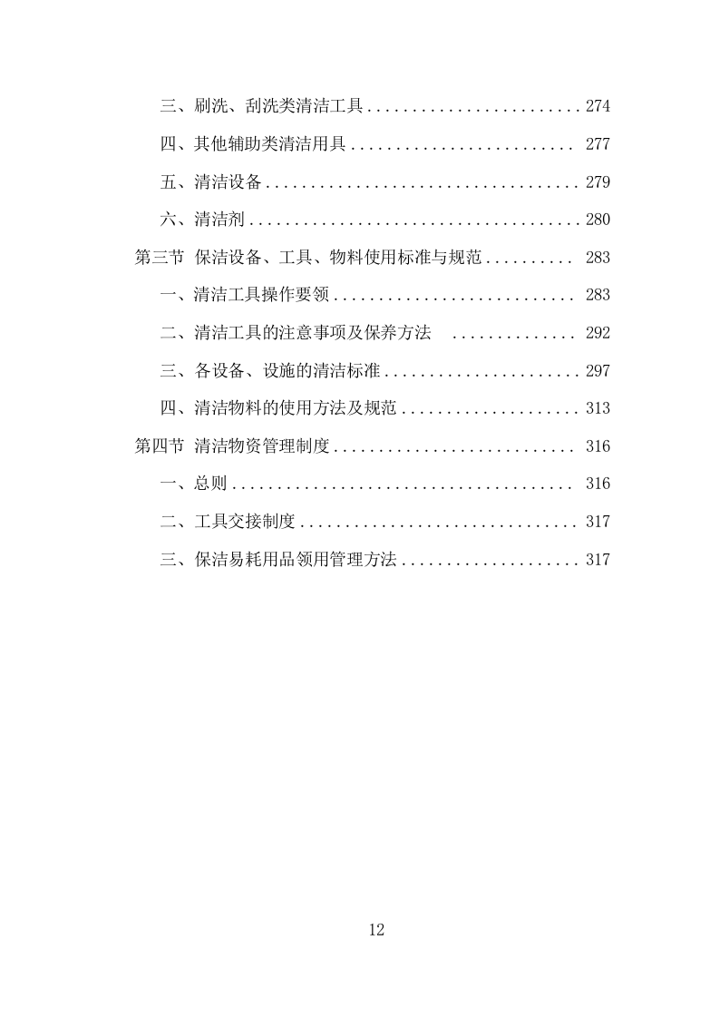 银行保洁服务投标方案（317页）.doc 第12页