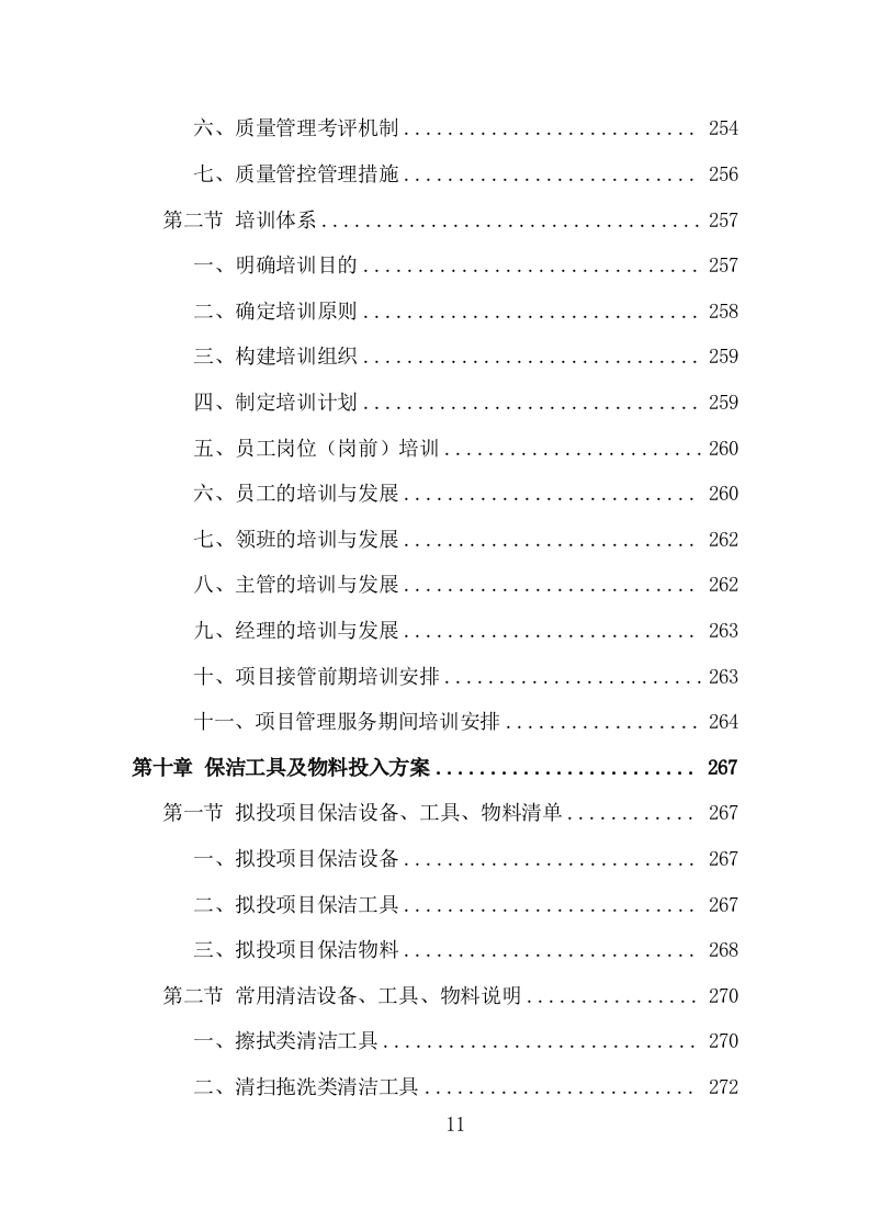 银行保洁服务投标方案（317页）.doc 第11页