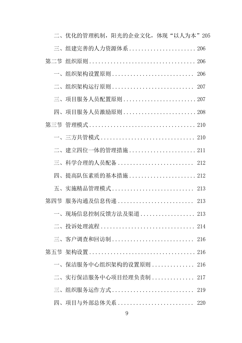 银行保洁服务投标方案（317页）.doc 第9页