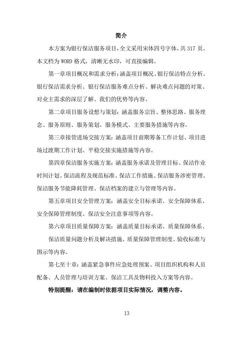 银行保洁服务投标方案（317页）.doc 第13页