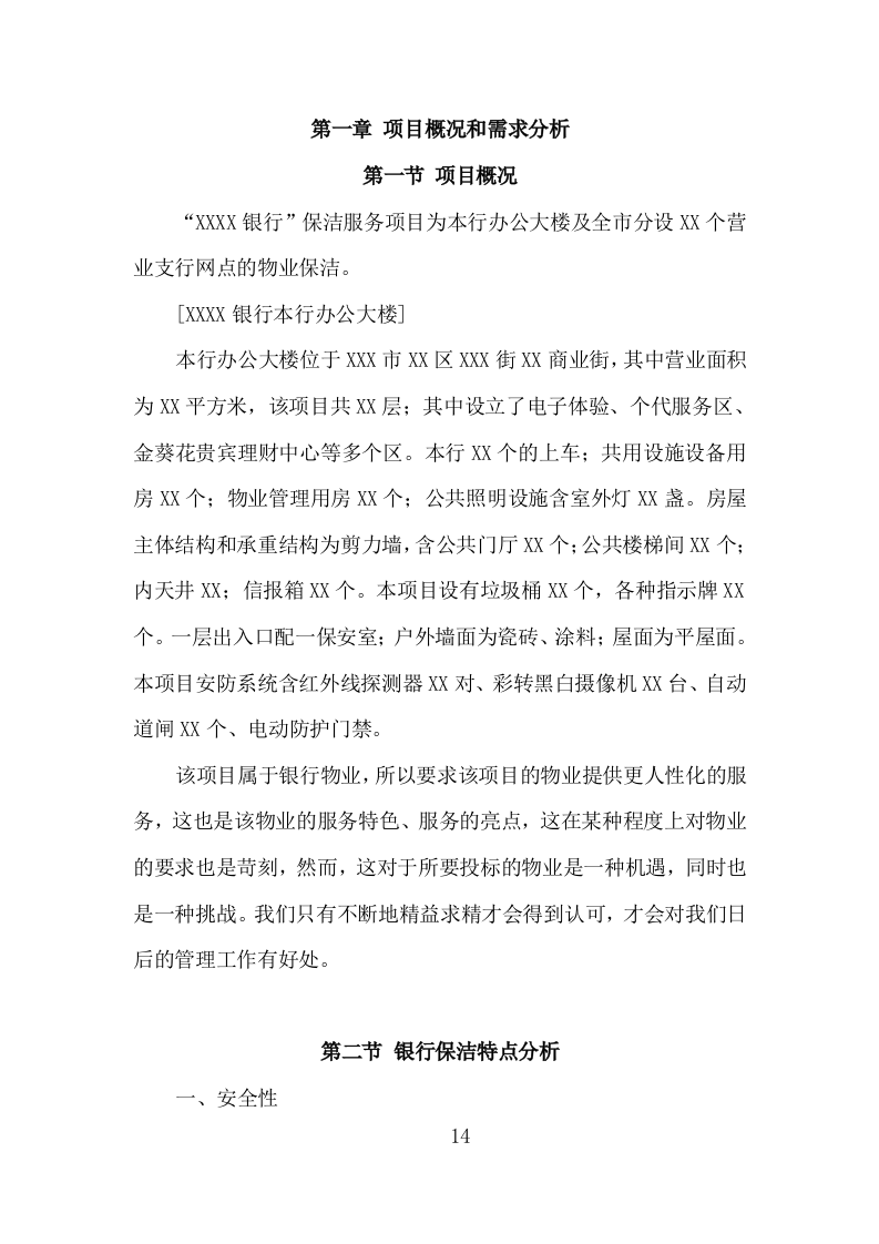 银行保洁服务投标方案（317页）.doc 第14页