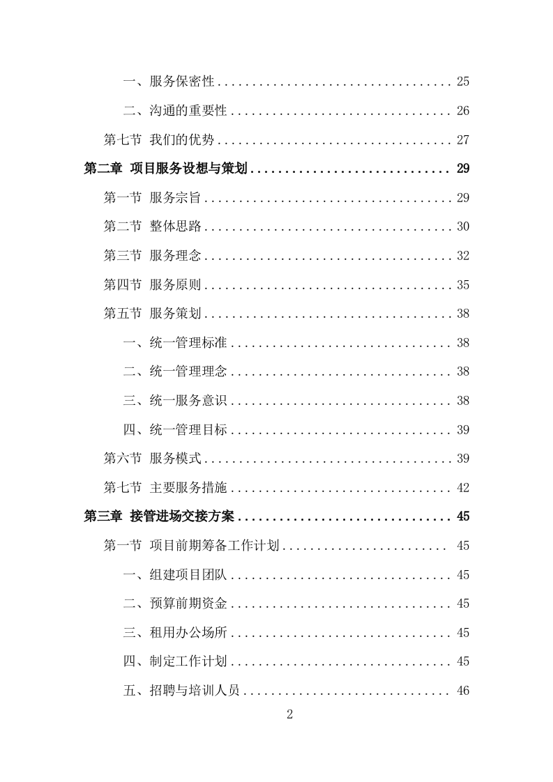 银行保洁服务投标方案（317页）.doc 第2页