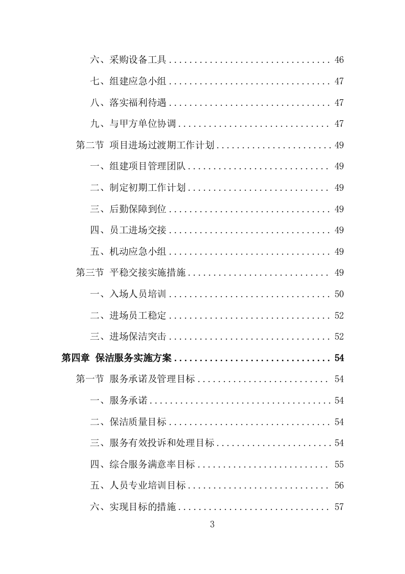 银行保洁服务投标方案（317页）.doc 第3页