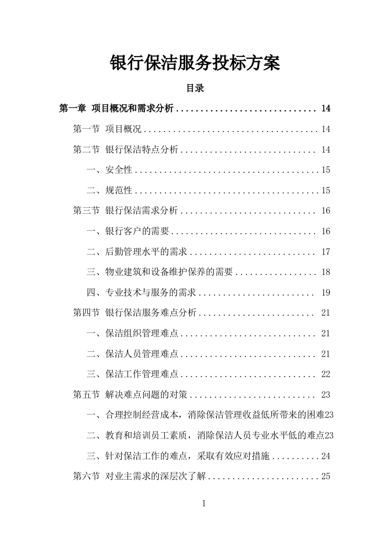 银行保洁服务投标方案（317页）.doc 第1页