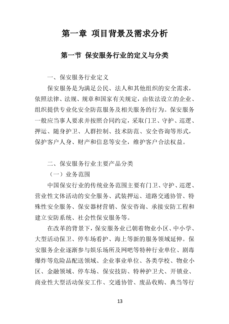 银行保安服务投标方案（303页）.doc 第11页