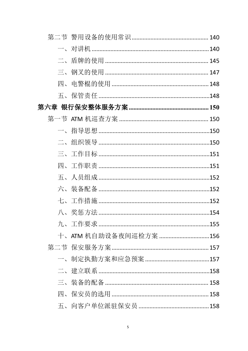 银行保安服务投标方案（303页）.doc 第4页