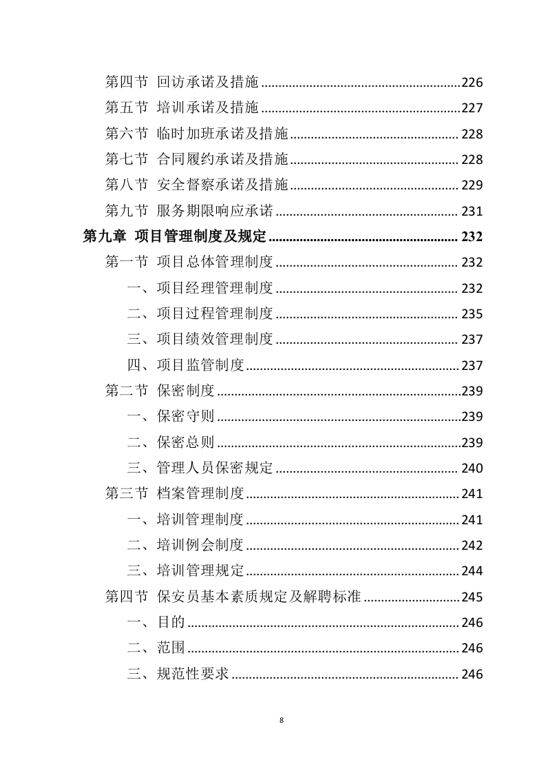 银行保安服务投标方案（303页）.doc 第7页