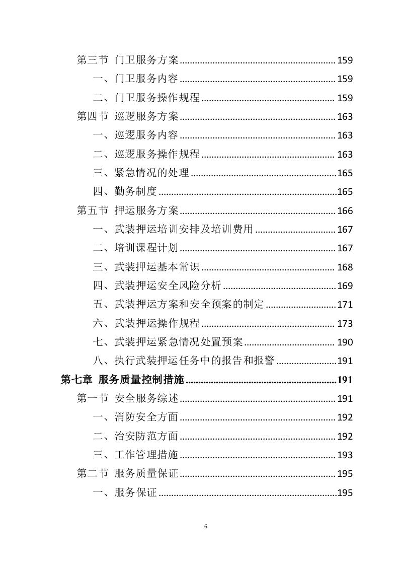 银行保安服务投标方案（303页）.doc 第5页