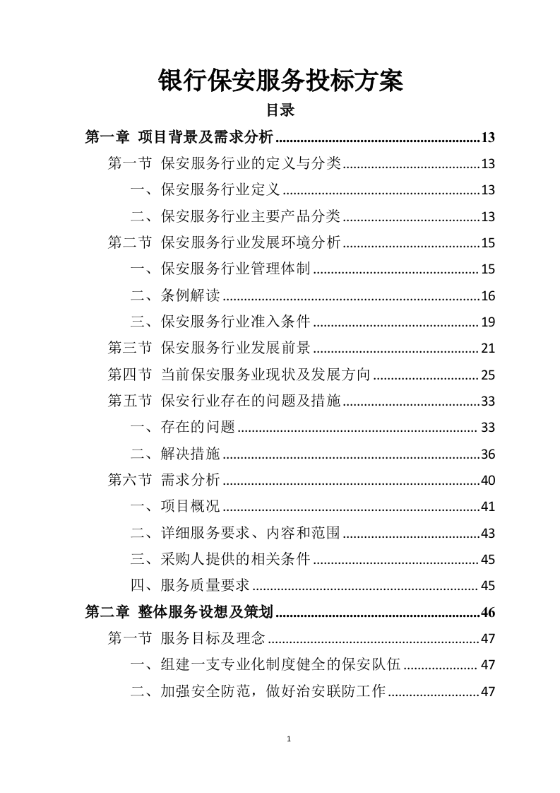 银行保安服务投标方案（303页）.doc 第1页