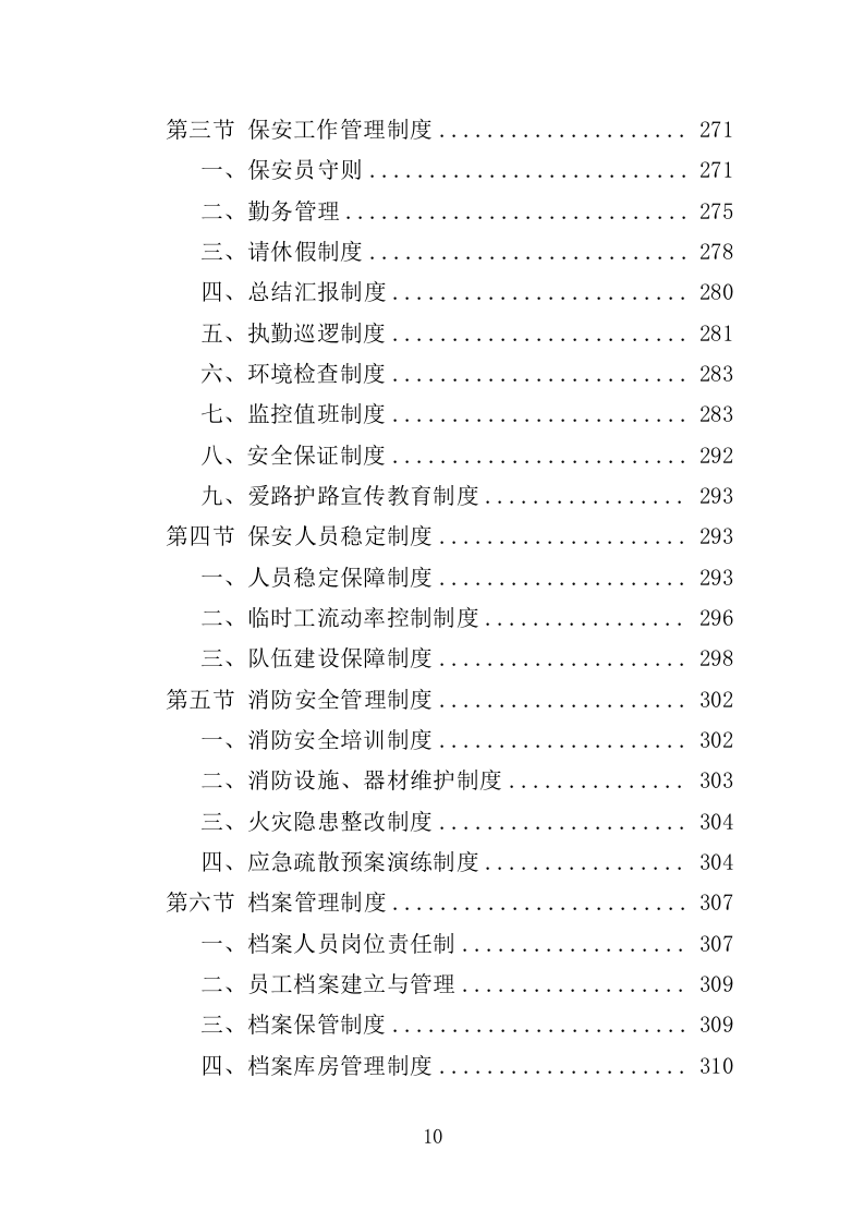 铁路护路巡防服务投标方案（354页）.doc 第7页