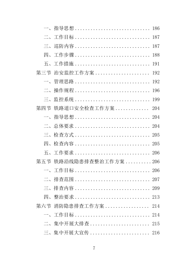 铁路护路巡防服务投标方案（354页）.doc 第4页