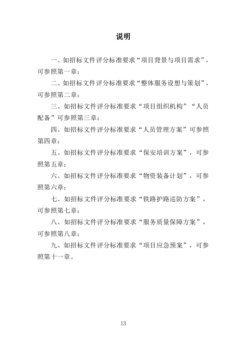 铁路护路巡防服务投标方案（354页）.doc 第10页