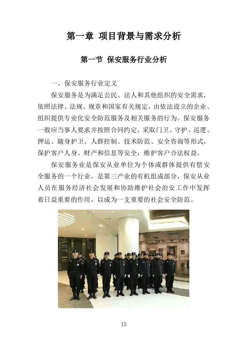 铁路护路巡防服务投标方案（354页）.doc 第12页