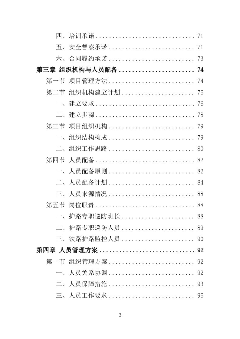铁路护路巡防服务投标方案（354页）.doc 第3页
