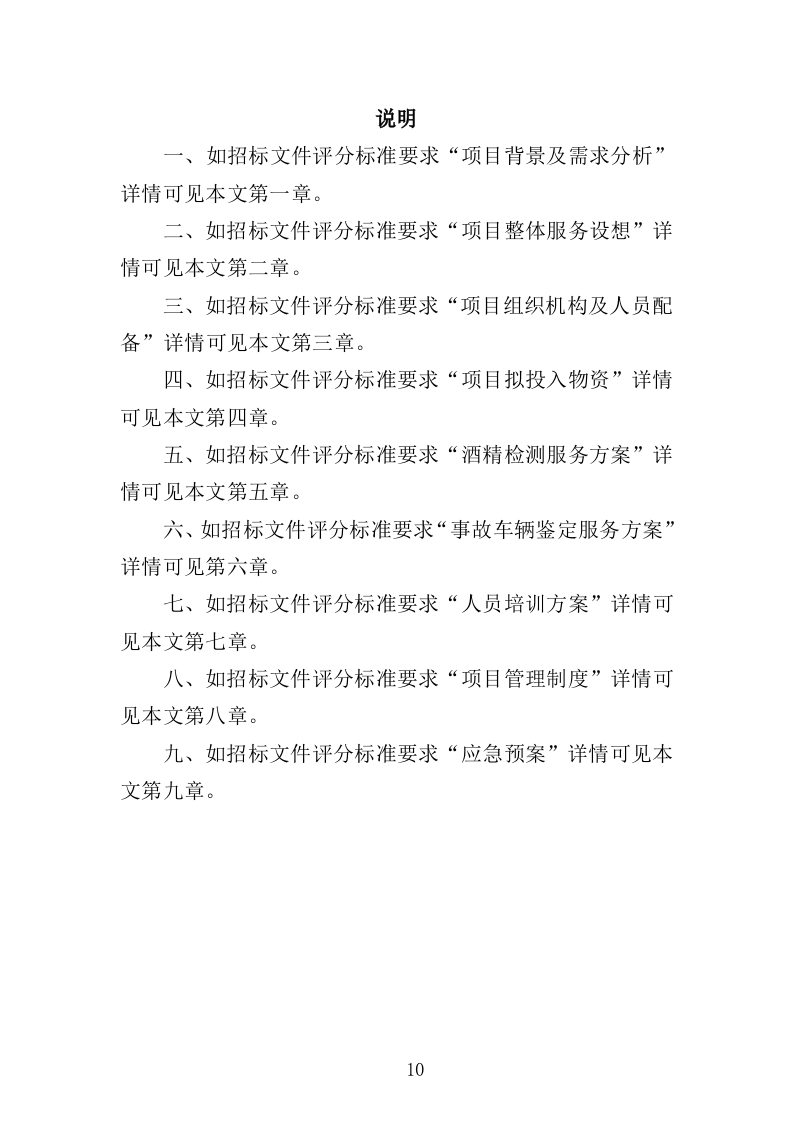 酒精检测及事故车辆鉴定服务投标方案（344页）.doc 第9页