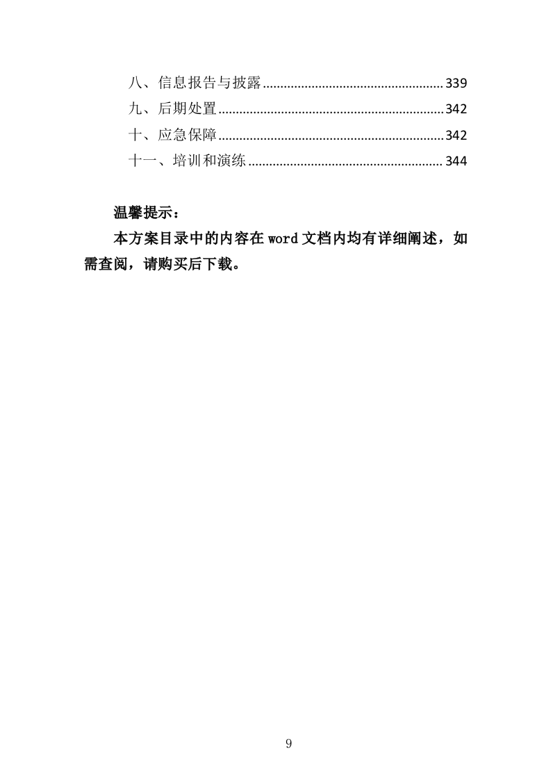 酒精检测及事故车辆鉴定服务投标方案（344页）.doc 第8页