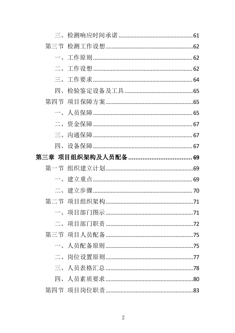 酒精检测及事故车辆鉴定服务投标方案（344页）.doc 第2页