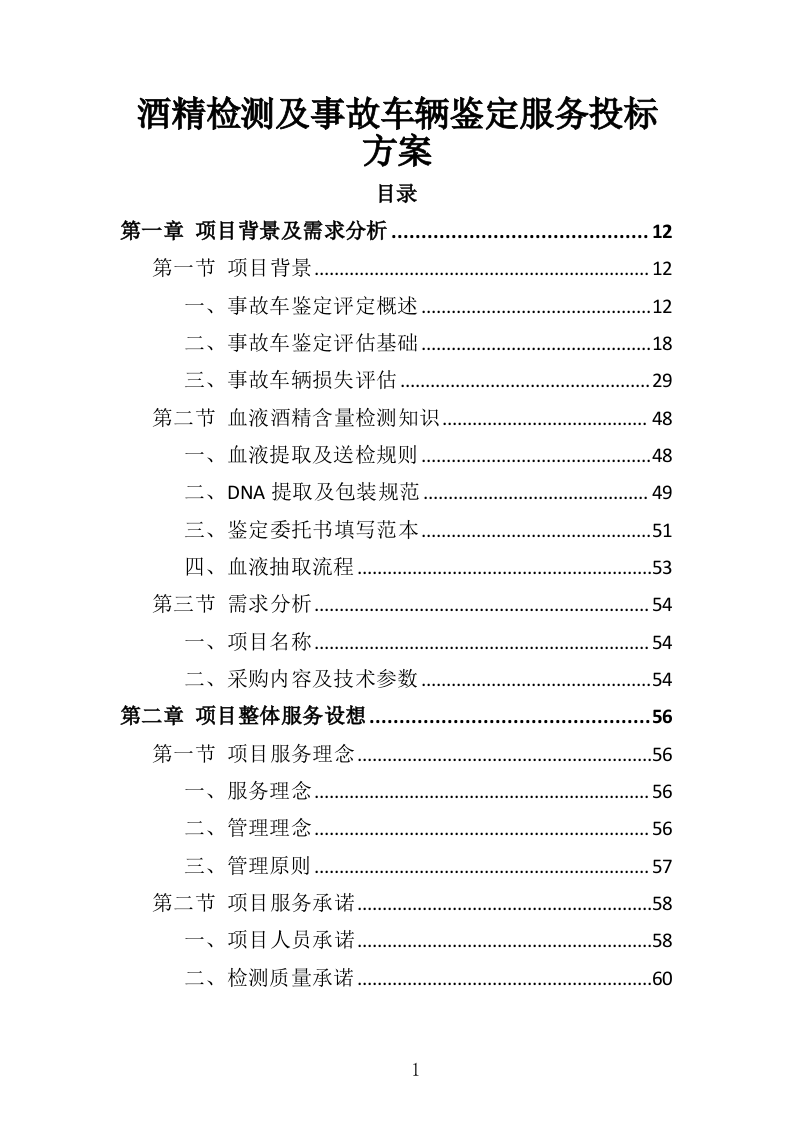 酒精检测及事故车辆鉴定服务投标方案（344页）.doc 第1页