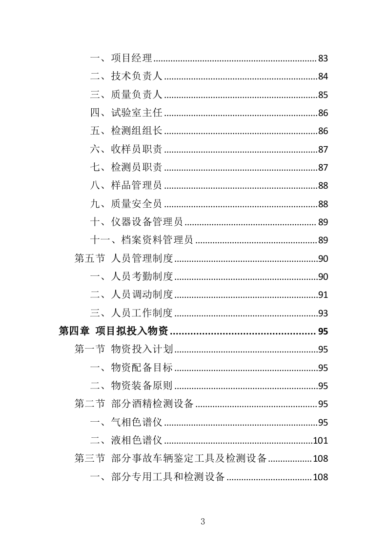 酒精检测及事故车辆鉴定服务投标方案（344页）.doc 第3页