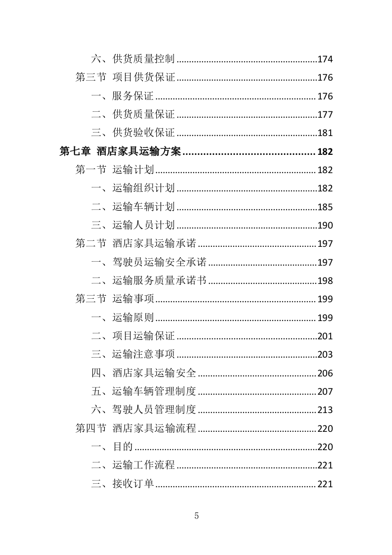 酒店家具采购投标方案（379页）.doc 第4页