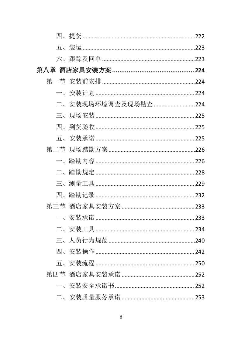 酒店家具采购投标方案（379页）.doc 第5页