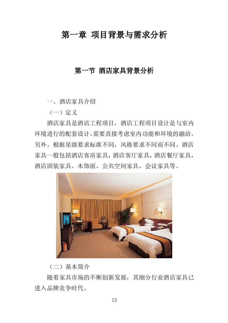 酒店家具采购投标方案（379页）.doc 第11页