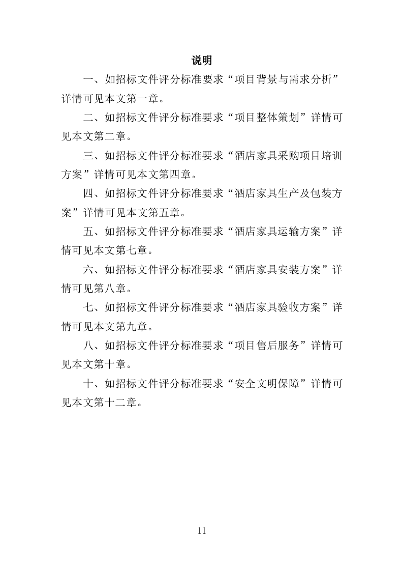 酒店家具采购投标方案（379页）.doc 第9页