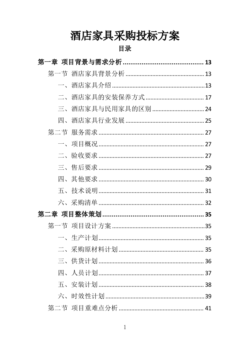 酒店家具采购投标方案（379页）.doc 第1页