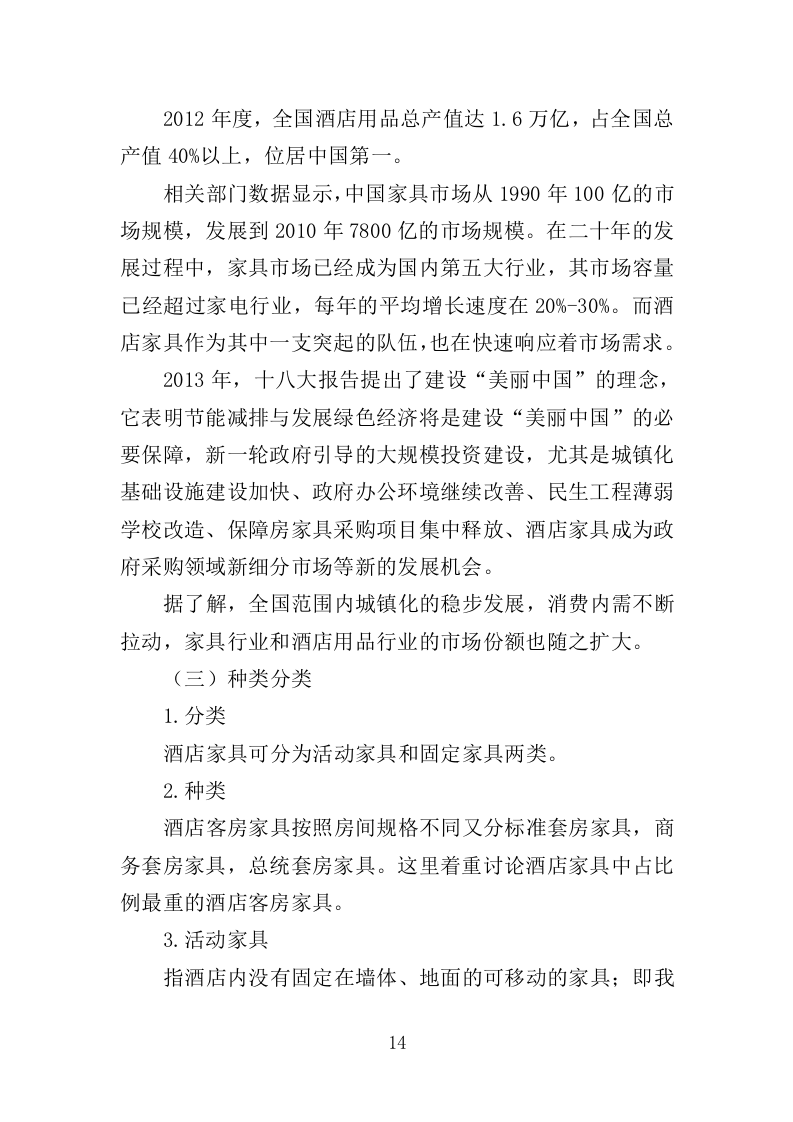 酒店家具采购投标方案（379页）.doc 第12页