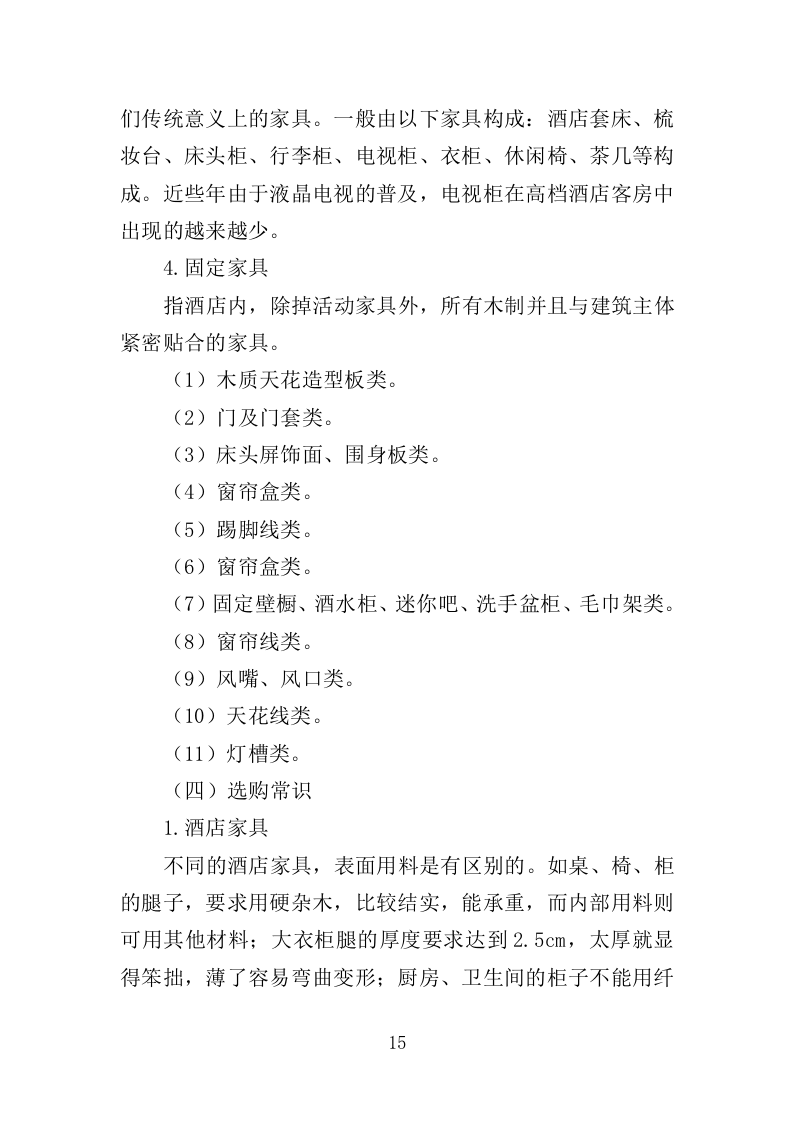 酒店家具采购投标方案（379页）.doc 第13页