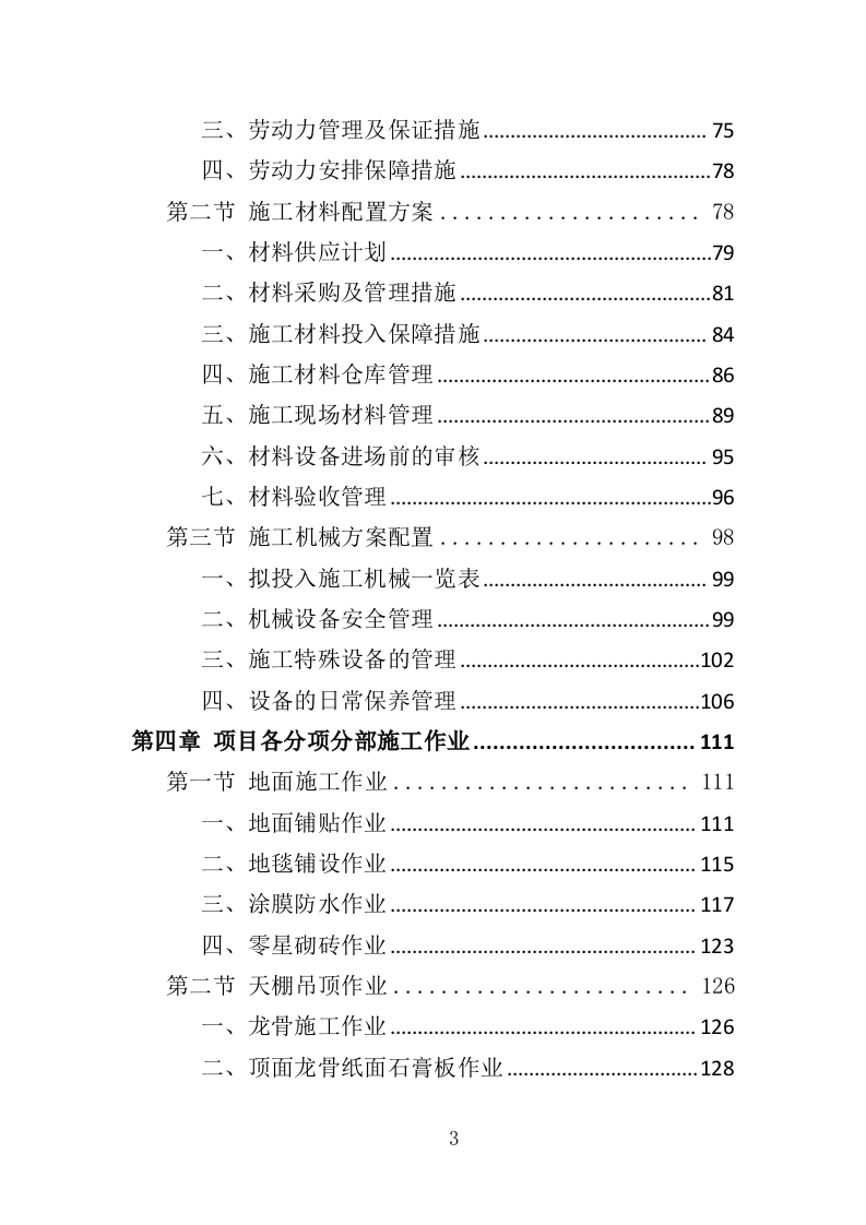 酒店室内改造及外墙涂料工程投标方案（403页）.doc 第3页