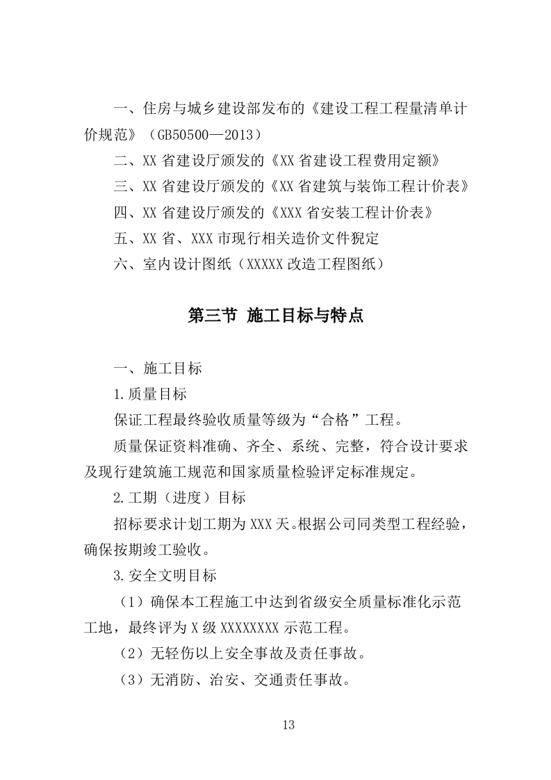 酒店室内改造及外墙涂料工程投标方案（403页）.doc 第13页