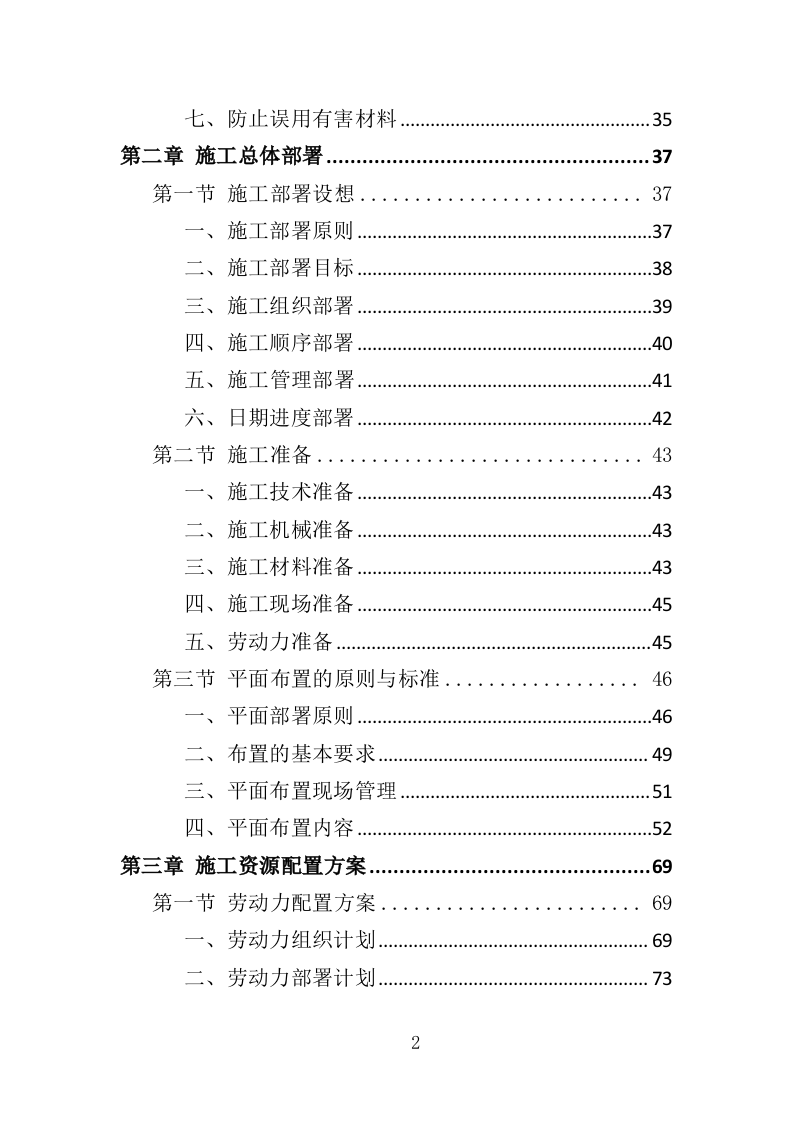 酒店室内改造及外墙涂料工程投标方案（403页）.doc 第2页
