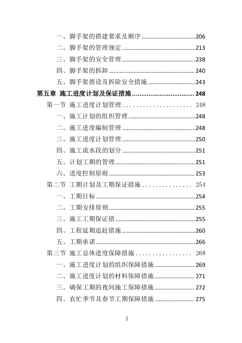 酒店室内改造及外墙涂料工程投标方案（403页）.doc 第5页