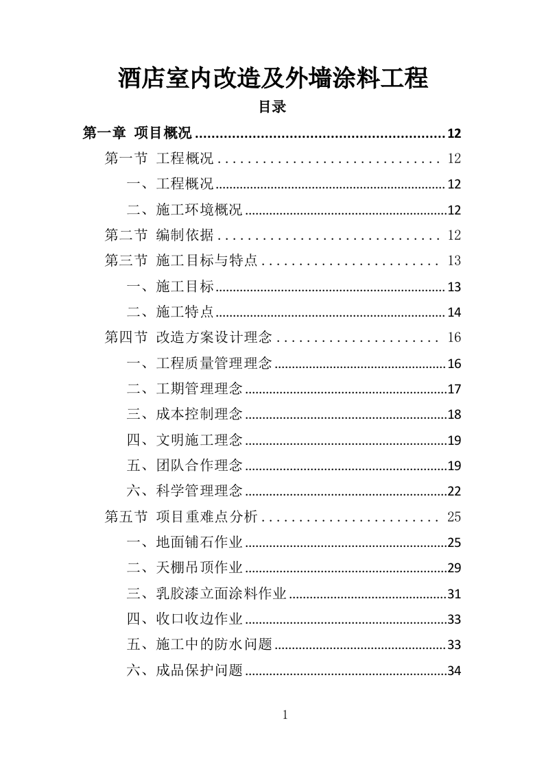 酒店室内改造及外墙涂料工程投标方案（403页）.doc 第1页