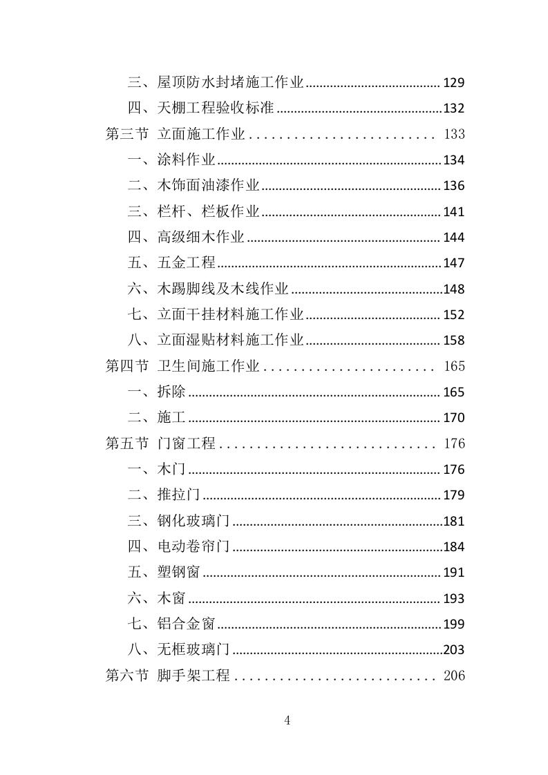 酒店室内改造及外墙涂料工程投标方案（403页）.doc 第4页